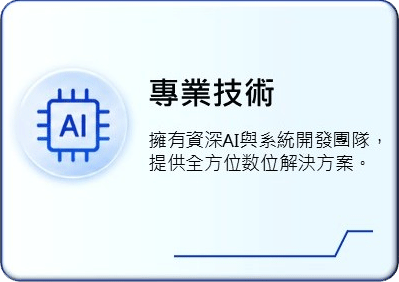 專業技術