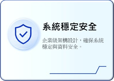 系統穩定安全