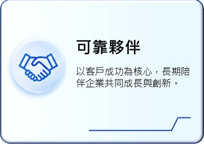 可靠夥伴