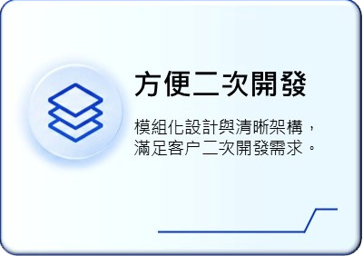 方便二次開發